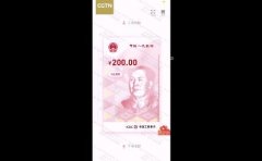 深圳的数字人民币红包长啥样 看视频了解如何付款？