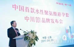 中国首款聚氨酯安全套中川001品牌发布会隆重举