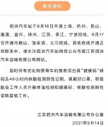 江苏宿迁泗洪往返上海、杭州等12个都市汽车班线将复班