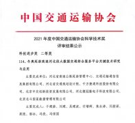 千方科技荣获2021年度中国交通运输协会科技进步奖