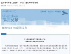 深圳宣布：新增2万指标并发布申请条件